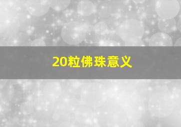 20粒佛珠意义