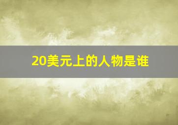 20美元上的人物是谁