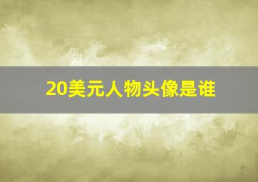 20美元人物头像是谁