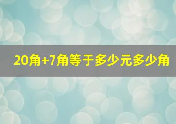 20角+7角等于多少元多少角