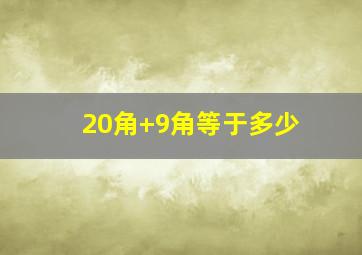 20角+9角等于多少