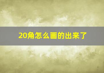 20角怎么画的出来了