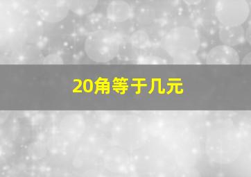 20角等于几元