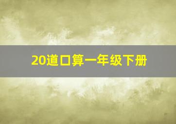 20道口算一年级下册