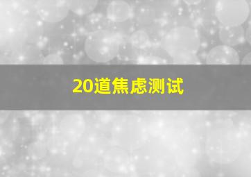 20道焦虑测试