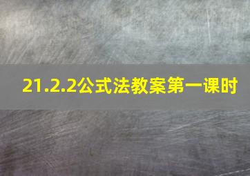 21.2.2公式法教案第一课时