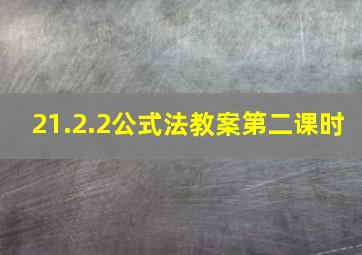 21.2.2公式法教案第二课时