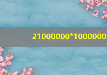 21000000*1000000