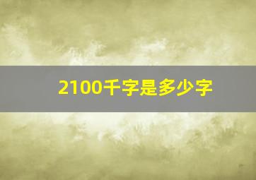 2100千字是多少字