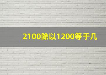 2100除以1200等于几