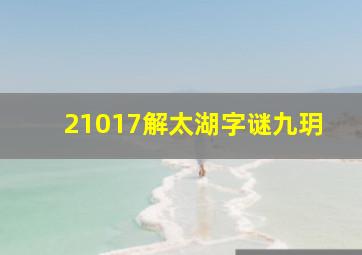 21017解太湖字谜九玥