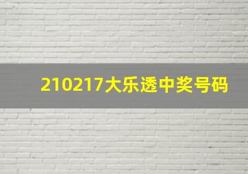 210217大乐透中奖号码