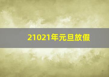 21021年元旦放假