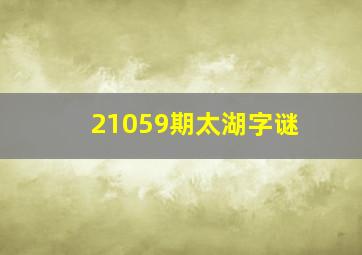 21059期太湖字谜