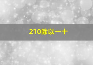 210除以一十