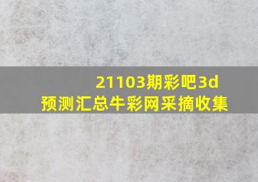 21103期彩吧3d预测汇总牛彩网采摘收集