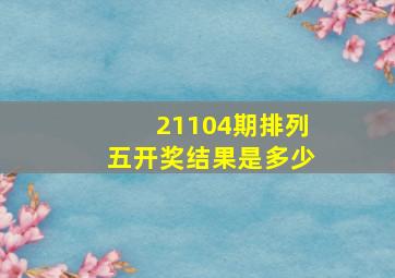 21104期排列五开奖结果是多少