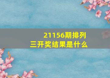 21156期排列三开奖结果是什么