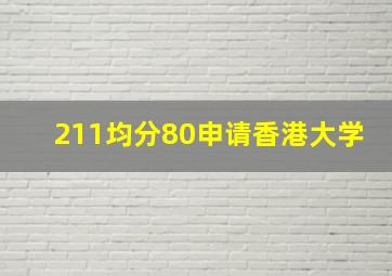 211均分80申请香港大学