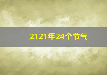 2121年24个节气