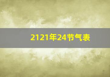 2121年24节气表