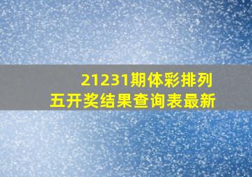 21231期体彩排列五开奖结果查询表最新