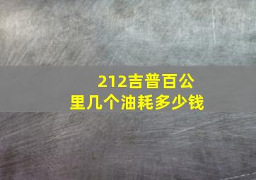 212吉普百公里几个油耗多少钱