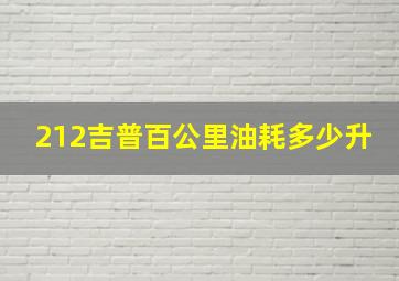 212吉普百公里油耗多少升