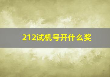 212试机号开什么奖