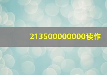 213500000000读作