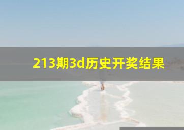 213期3d历史开奖结果