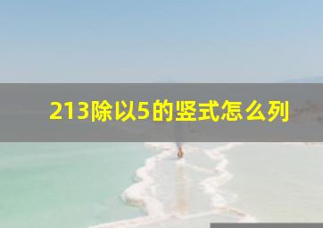 213除以5的竖式怎么列