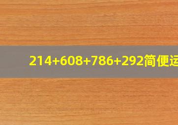 214+608+786+292简便运算