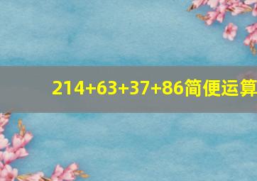 214+63+37+86简便运算