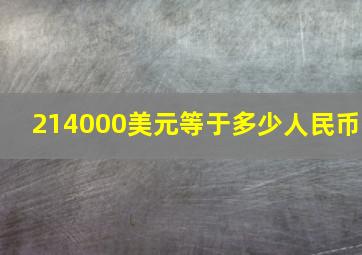 214000美元等于多少人民币