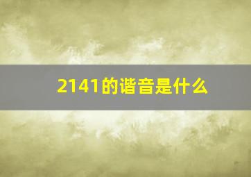 2141的谐音是什么