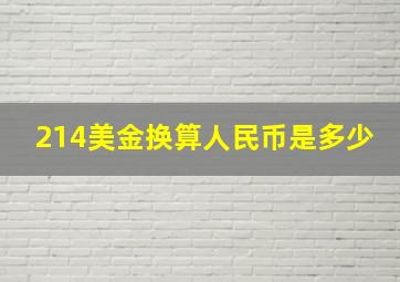 214美金换算人民币是多少