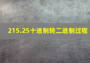 215.25十进制转二进制过程