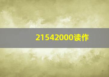 21542000读作