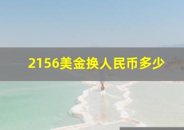 2156美金换人民币多少