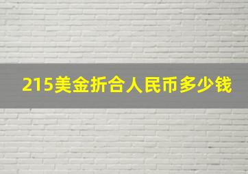 215美金折合人民币多少钱