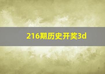 216期历史开奖3d