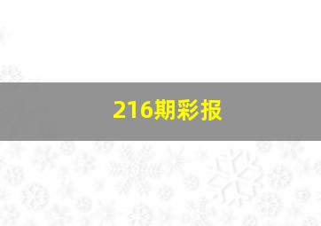 216期彩报