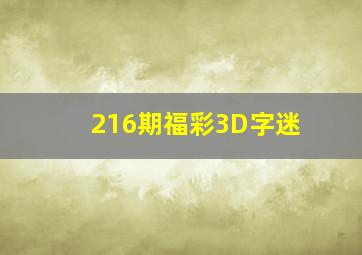 216期福彩3D字迷