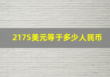 2175美元等于多少人民币