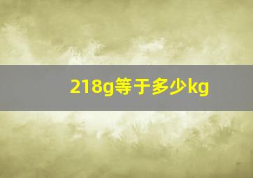 218g等于多少kg