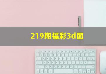 219期福彩3d图