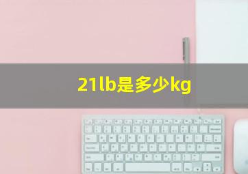 21lb是多少kg