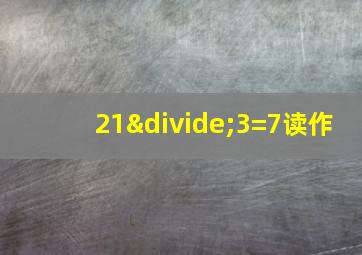 21÷3=7读作