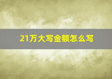 21万大写金额怎么写